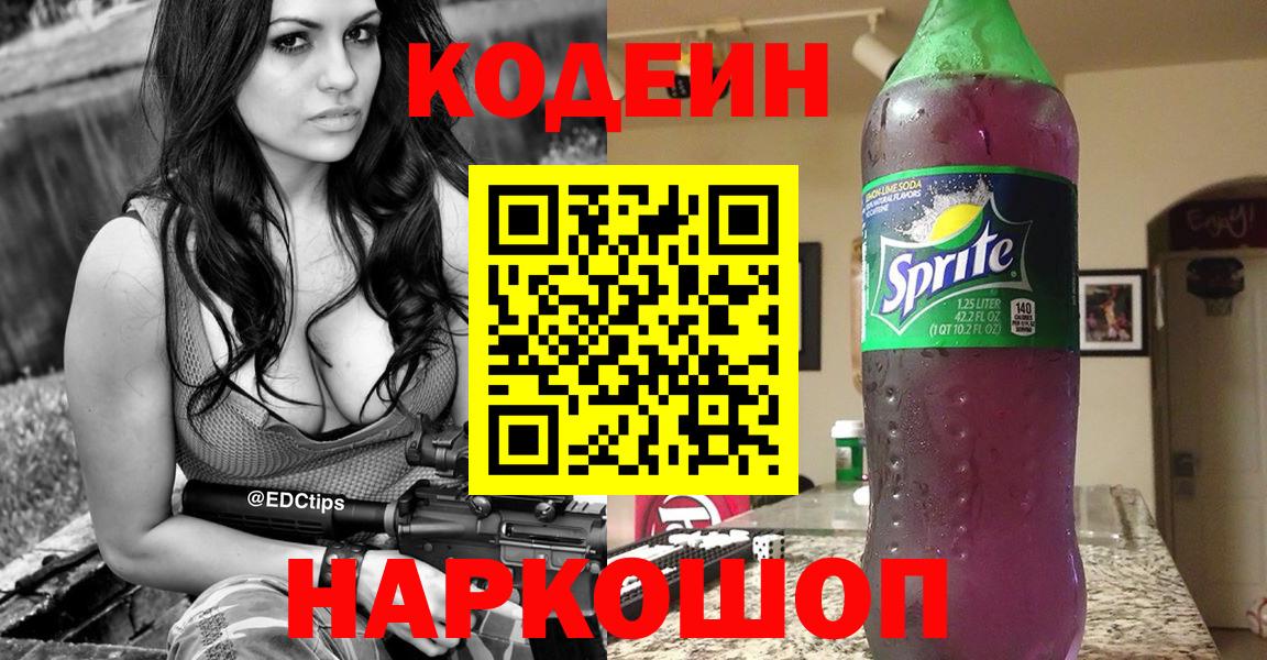 Кодеин напиток Lean (лин)  Кодеин Purple Drank  Асбест  Вход с VPN 